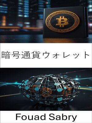 cover image of 暗号通貨ウォレット